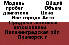  › Модель ­ GRANTA › Общий пробег ­ 84 000 › Объем двигателя ­ 6 › Цена ­ 275 - Все города Авто » Продажа легковых автомобилей   . Калининградская обл.,Приморск г.